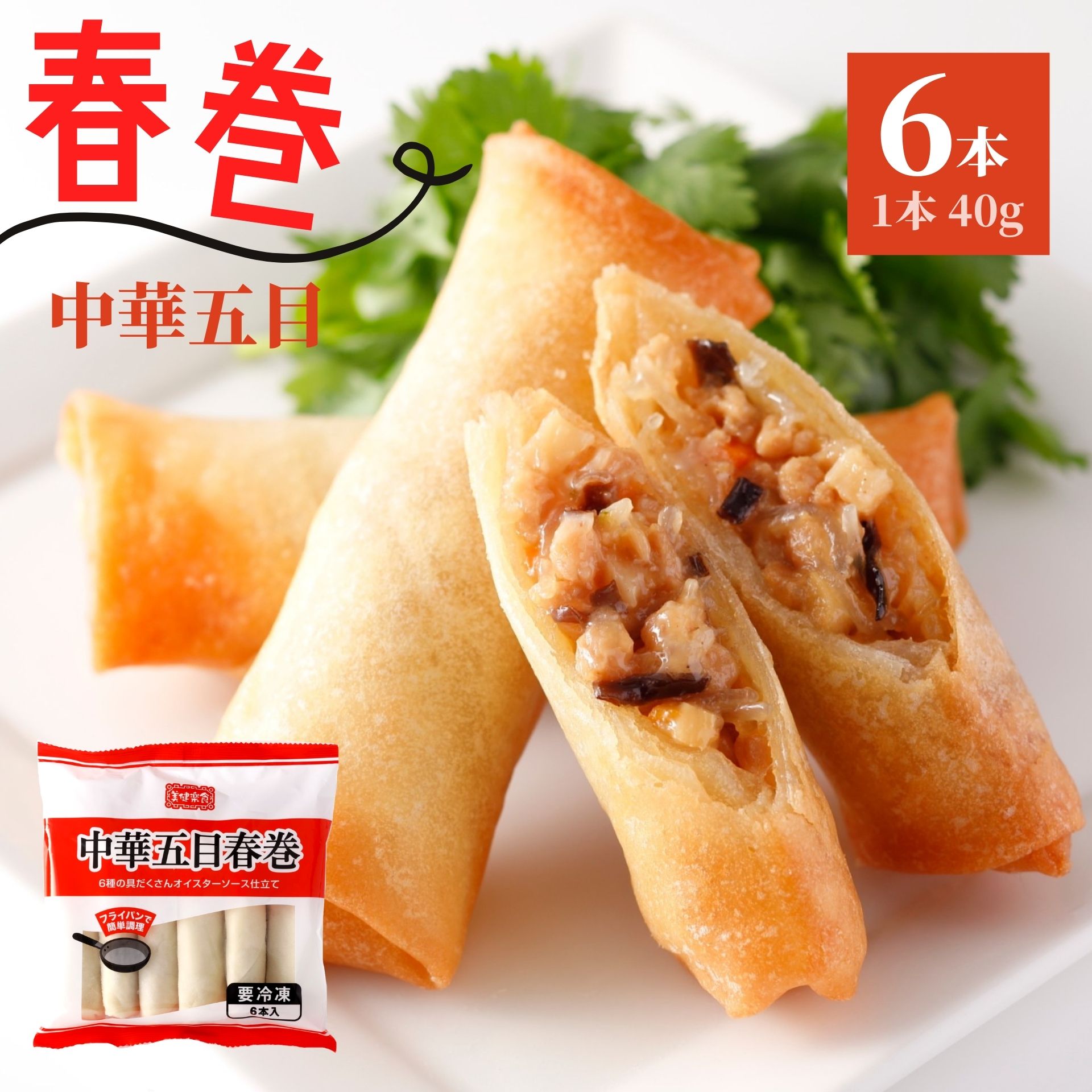 スターゼン 簡単調理 時短 美味しい 人気 ポイント消化 食品 春巻 6本 240g 中華五目 冷凍食品 おかず おうちごはん 春巻き 冷凍 ポイント消化 フライパン調理 簡単調理 スターゼン お惣菜 おやつ お弁当 おつまみ 点心 中華料理 お肉 肉 豚肉 ピクニック パーティー 家呑み 家飲み コロナ 応援 ポイント