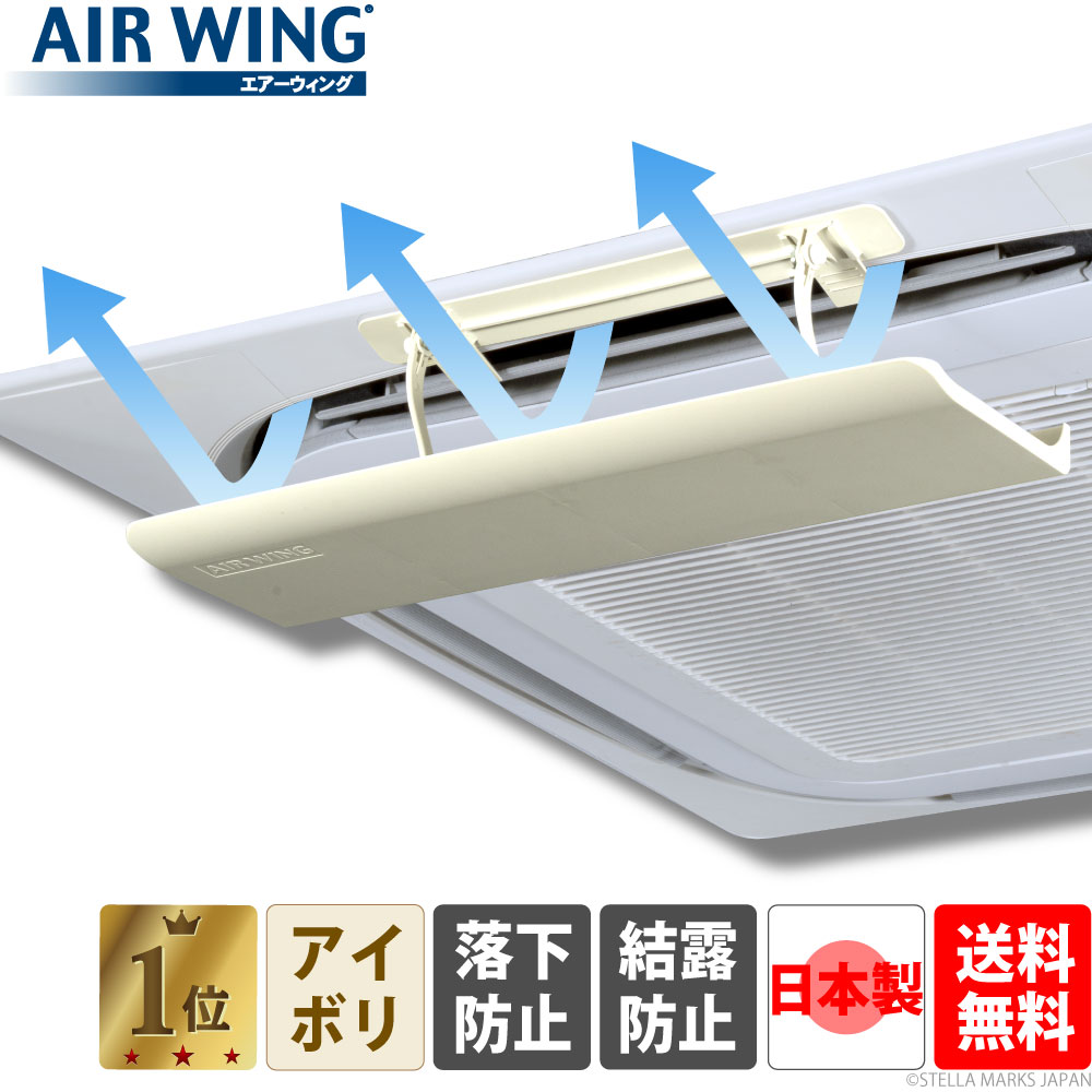 安心の日本製 エアーウイング AIR WING 人気シリーズ！自宅 賃貸 寝室 リビング ダイニング 子供部屋 オフィス 事務所 会社 店舗 店 飲食店 に エアコンの風よけ専門店   単品 日本製 返品保証 エアーウィング プロ エアコン 風よけ 風除け エアコン風よけカバー 風向き 調整 空気循環 エアコンルーバー 暖房 乾燥 冷房 クーラー 節電 業務用エアコン 直撃風 風向調整 エアウイング オフィス 事務所 店舗 飲食店