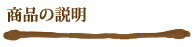 商品の説明