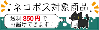メール便（ネコポス）対象商品