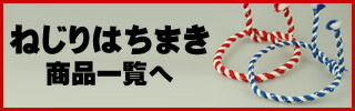 ねじりはちまき商品一覧へ
