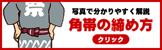 角帯の締め方