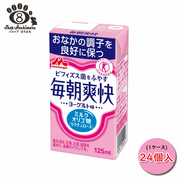 「おなかの調子を良好に保つ」消費者庁許可のおなかのためのトクホ飲料。ラクチュロースとよばれるミルクオリゴ糖がおなかのビフィズス菌をふやし、整腸効果をもたらします。  森永 毎朝爽快 ヨーグルト味 （125ml×24本） 森永乳業 オリゴ糖 ラクチュロース おなか お通じ ビフィズス菌 増やす 腸活 腸内環境 常温保存可能