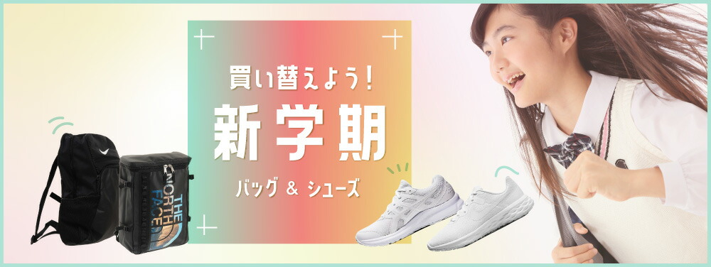 買い替えよう！新学期