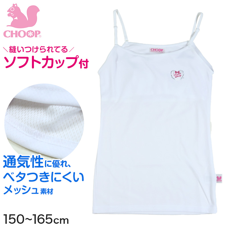 【送料0円】 96%OFF 通気性の良いハニカムメッシュ素材でベタつかない 簡単にタグが外せてチクチクしない 人気ブランド CHOOPのカップ付きキャミソールです ジュニア カップ付き キャミソール 女子 メッシュ 下着 白 choop 150cm～165cm 綿混 パッド 小学生 中学生 女の子 インナー 子供 ブラキャミ キッズ シュープ 150 160 165 integrateja.eu integrateja.eu