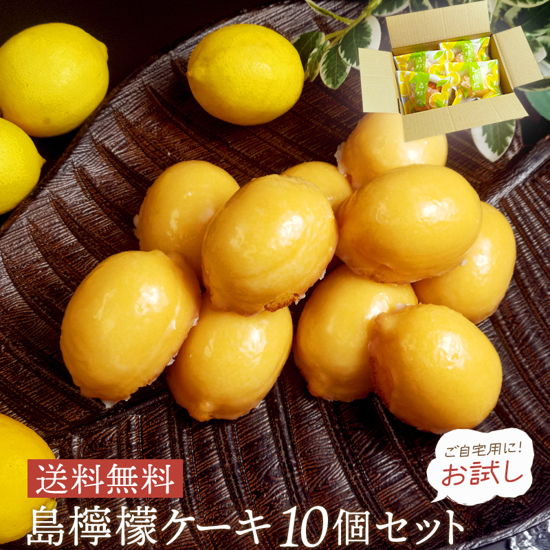 ジャパンケーキショー優勝パティシエ製作 日経何でもランキング２位受賞！！ 瀬戸内レモンを使った   おためし 訳あり お中元 スイーツ ギフト お菓子 焼き菓子 焼菓子 島檸檬 お祝い 内祝い ギフト 手土産 お土産 誕生日 贈り物 贈答用 詰め合わせ 国産バター