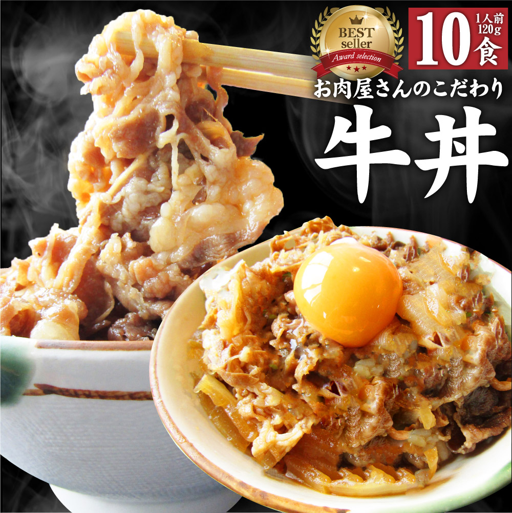 お肉屋さんのこだわりたっぷり牛肉の簡単牛丼 牛丼 牛丼の具 10個セット お肉屋さんのこだわり たっぷり牛肉の簡単牛丼 昼ごはん ストック 時短 働くママ 冷凍食品 お弁当 お試し 便利 夜食 手軽 お取り寄せ グルメ おつまみ 牛皿 冷凍食品 冷凍 おかず セット 冷食 お惣菜 湯煎 温めるだけ 仕送り 1食120g