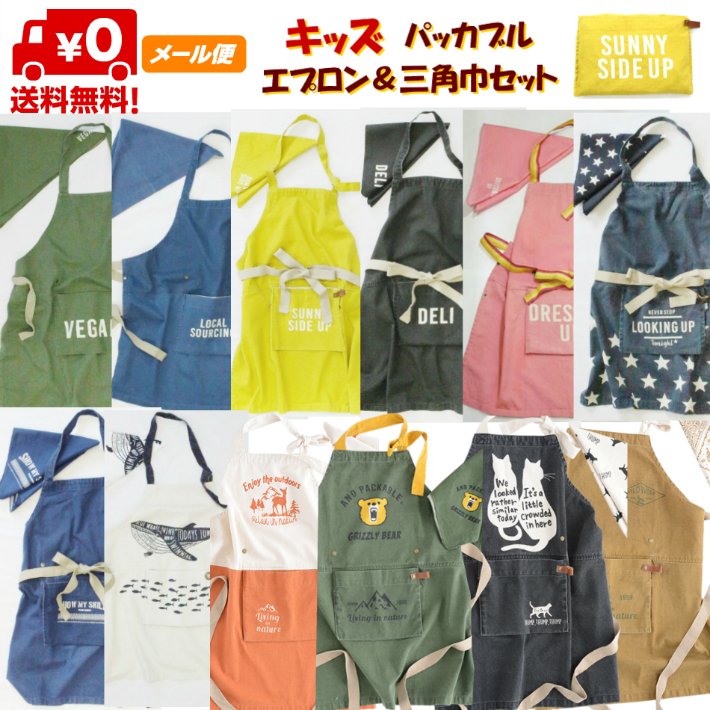 新柄入荷！ 長さ調節可能！アイロン不要！ メール便送料無料！ キッズ エプロン バンダナ 三角巾 セット アンドパッカブル AND PACKABLE 男の子 女の子 子供 おしゃれ かわいい シンプル 100 110 120 130 140 150 160 親子お揃い♪