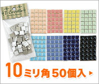 10mm角小袋入 レギュラーカラー