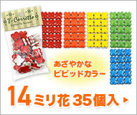 14mm花小袋入 ビビッドカラー
