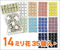 14mm花小袋入 レギュラーカラー