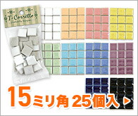 15mm角小袋入 レギュラーカラー