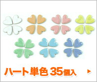 ハートタイル単色