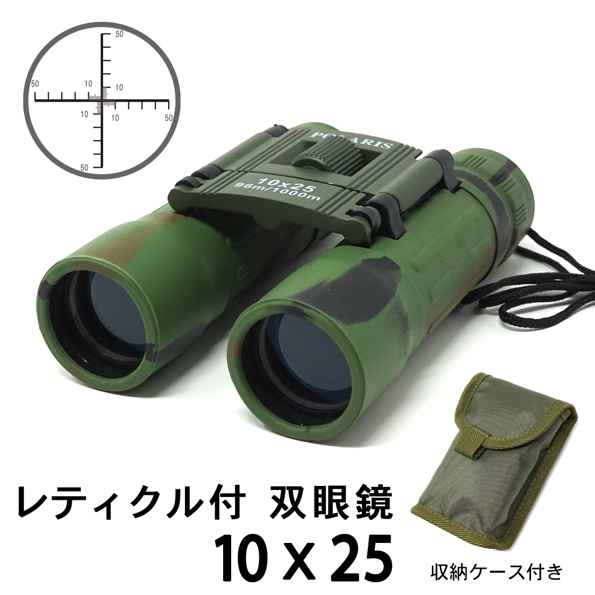 望遠鏡 照準付き タクティカル 迷彩柄   POLARIS ミリタリー 双眼鏡 10倍 レティクル付 日本製収納ケース付属 照準 距離計測 目盛り BC10 tkh