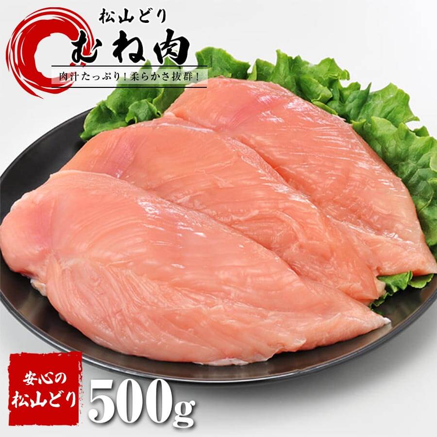 最大60％オフ！ 即納送料無料 2022年5月度月間優良ショップ受賞 松山どり むね肉 500g 愛媛県産 鶏肉 とり肉 鳥肉 お鍋 ムネ肉 筋トレ タンパク質 低カロリー ヘルシー お取り寄せグルメ integrateja.eu integrateja.eu