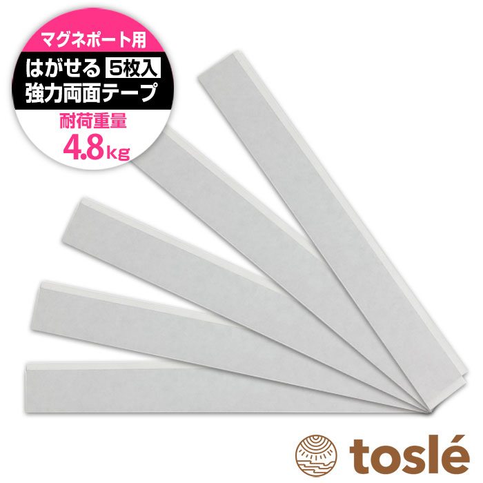 きれいにはがせる 超強力 両面テープ 重いモノもラクラク対応 壁を傷つけないから安心 トスレ はがせる 超強力 両面テープ 5枚組 最大荷重約4.8kg 徳用 マグネポート オプション品 41mm*290mm 4.1cm*29cm キッチン 壁 台所 浴室 跡が残らない 取外し 重い 重量物 魔法 金属 固定 ドア ガラス 収納 タイル きれいにはがせる 究極 布 便利 剥がせる