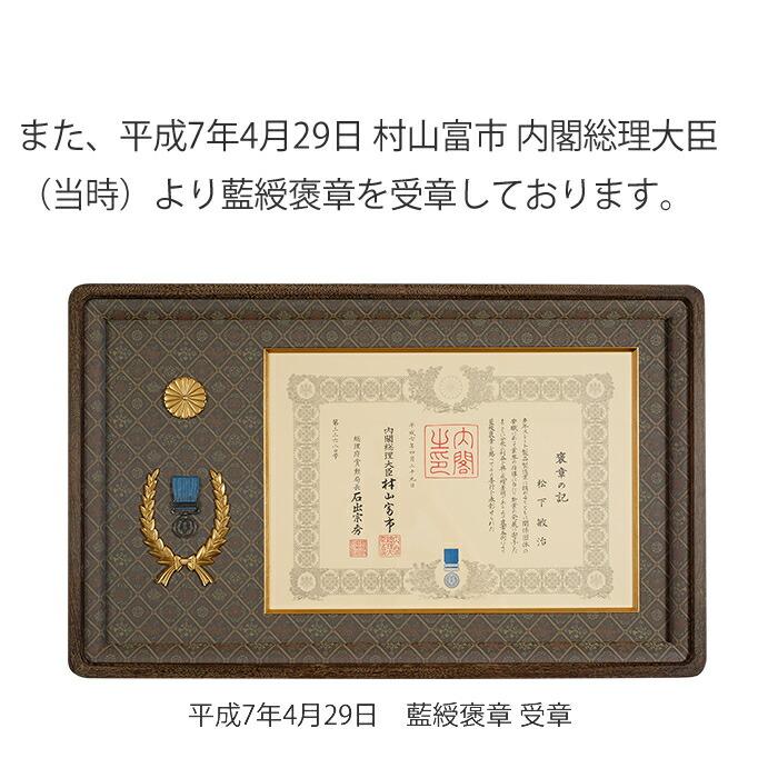 平成7年4月9日　藍綬褒章