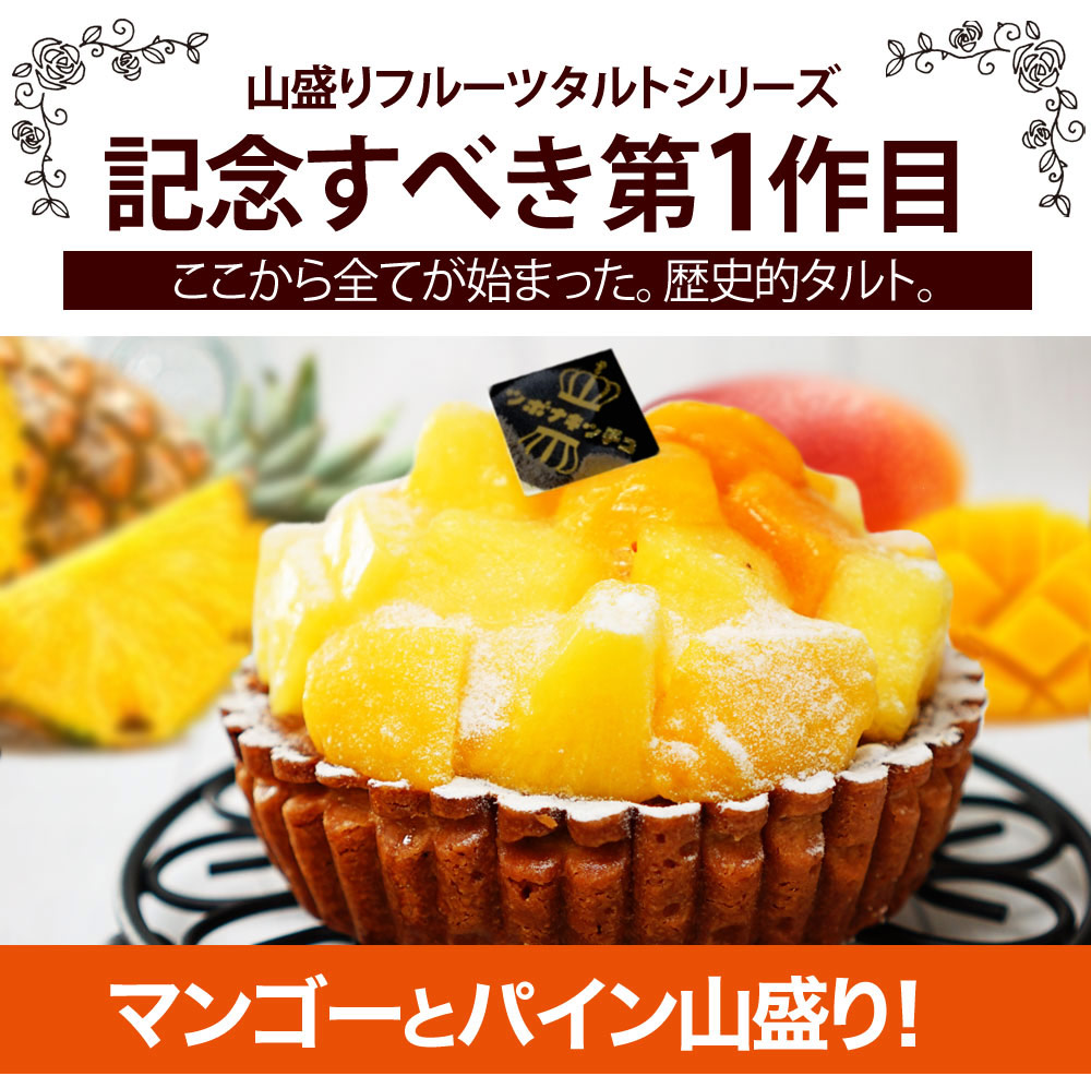 大阪の高級ホテルが生み出した特製フルーツタルトがついに登場  フルーツたっぷり高級ホテルのタルト！パイナップルとマンゴーがぎっしり！