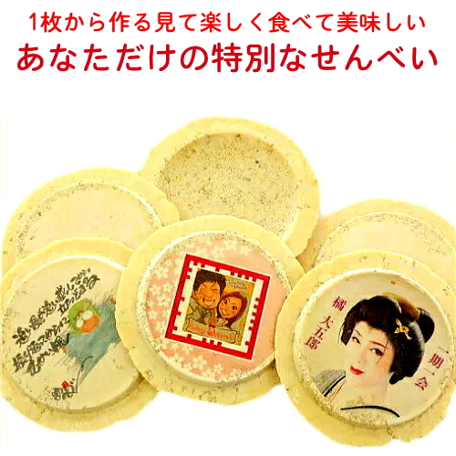 スマホやデジカメの画像、イラスト等をメールで投稿するだけで簡単にオーダー可能！コロナで会えない方へ送ってみませんか？結婚プチギフト・記念品やプレゼント、企業PRの粗品に！ プリントせんべい白ごま 商品破損補償付！あなただけの特別なお菓子を作成！写真やイラストをせんべいに印刷！母の日 名入れ メッセージ 開店祝い ノベルティ アニバーサリー お絵描き オリジナル オーダーメイド プチギフト 長期保存 個包装 小分け 送別 小ロット 1個から