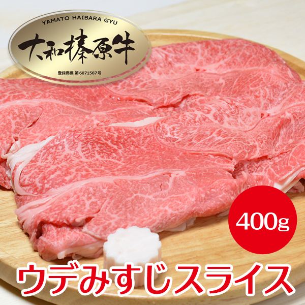 美しい霜降り肉は、あっさりと上品な味わい！ しゃぶしゃぶ肉 すきやき 30分限定 50％OFF 肉 牛肉 すき焼き用 すき焼き セット 肉 大和榛原牛 霜降り ウデ ミスジ スライス 400g 牛すき 牛しゃぶ しゃぶしゃぶ肉 牛鍋 すき鍋 赤身 送料無料 黒毛和牛 A5 うで みすじ 肩 肩ミスジ 冷凍便