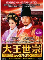 大王世宗 テワンセジョン Vol.26 b1554／OPSD-T727