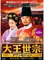 【25％OFF】 卓越 大王世宗 テワンセジョン Vol.29 b1557 OPSD-T730 integrateja.eu integrateja.eu