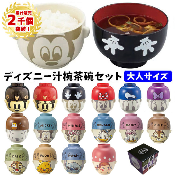 電子レンジ、食洗機対応♪ 汁椀 茶碗 セット 大サイズ 大人用 ディズニー ペコちゃん | 和風 水彩 お椀 お茶わん 食器 ペア ミッキー ミニー ドナルド デイジー プーさん チップ＆デール スティッチ キャラクター disney 大人 男性 女性 ギフト プレゼント 味噌汁 ごはん ご飯 かわいい おしゃれ 1800