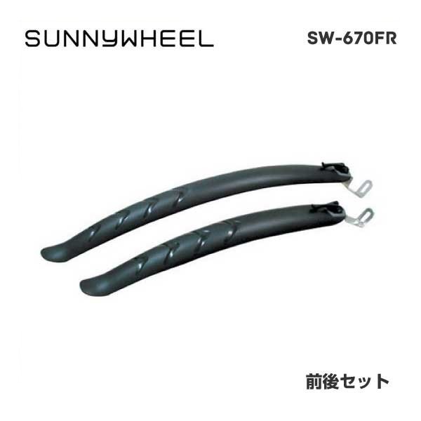 SUNNY WHEEL FENDER SW-670FR  SUNNY WHEEL サニーホイール FENDER フェンダー SW-670FR フェンダー前後セット 700x35cのタイヤまで対応 4580131446763