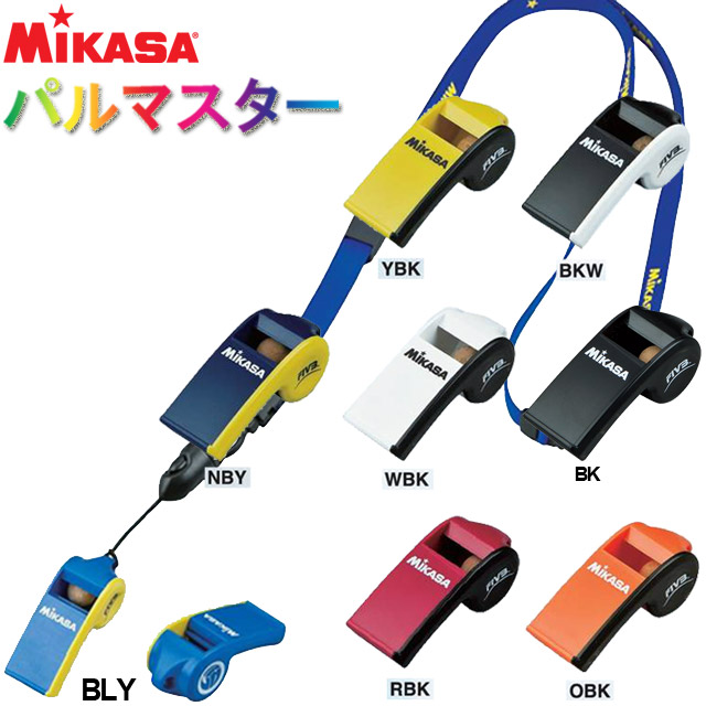 バレーボール審判用ホイッスル！ ミカサ MIKASA  ホイッスル パルマスター PULMASTER 全7色「吹きやすく、高音を出しやすい！」JVA認定 FIVA 災害 熊よけ 防犯