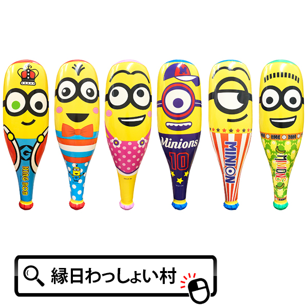 ミニオンズエアーバットパート3 キャラクター ビニール玩具 エアー玩具 空気物 男の子 女の子 子供 こども 保育園 幼稚園 小学生 お祭り 夏祭り 縁日 屋台 出店 おもちゃ オモチャ 玩具  ミニオンズエアーバットパート3 キャラクター ビニール玩具 エアー玩具 空気物 男の子 女の子 子供 こども 保育園 幼稚園 小学生 お祭り 夏祭り 縁日 屋台 出店 露店 おもちゃ オモチャ 玩具