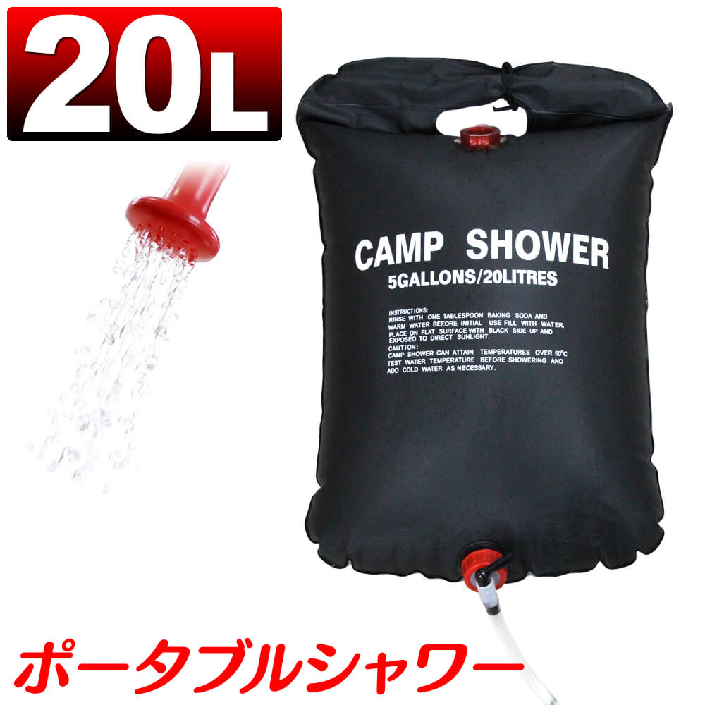 輸入 永遠の定番モデル ≪送料無料≫アウトドア シャワー 簡易ポータブルシャワー ウォーターシャワー 20L 電源不要 水を入れるだけ BBQや海水浴にオススメ ポータブルシャワー 簡易シャワー 手動式 携帯用シャワー 海水浴 アウトドア キャンプ ポータブル モバイルシャワー 携帯 防災 災害 防災グッズ 断水 out10 integrateja.eu integrateja.eu