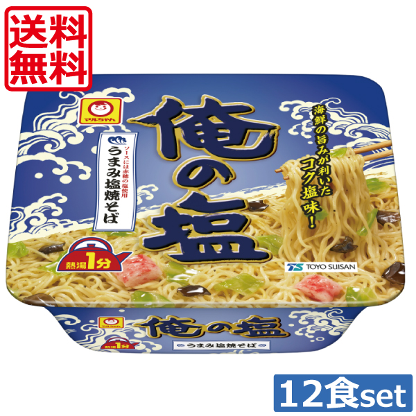昆布とホタテの旨みを利かせた海鮮塩焼そば。ソースに赤穂の塩使用。  マルちゃん 焼きそば 俺の塩 121g×1ケース カップめん カップ焼きそば 焼そば