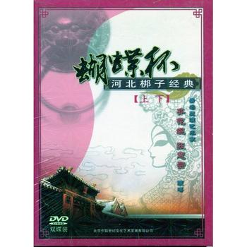京劇DVD 舞台劇 中国古典芸能 中国文化 歴史    蝴蝶杯 河北#26758;子経典  上、下   民族伝統・中国語版DVD