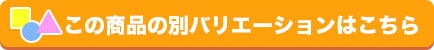 バリエーション