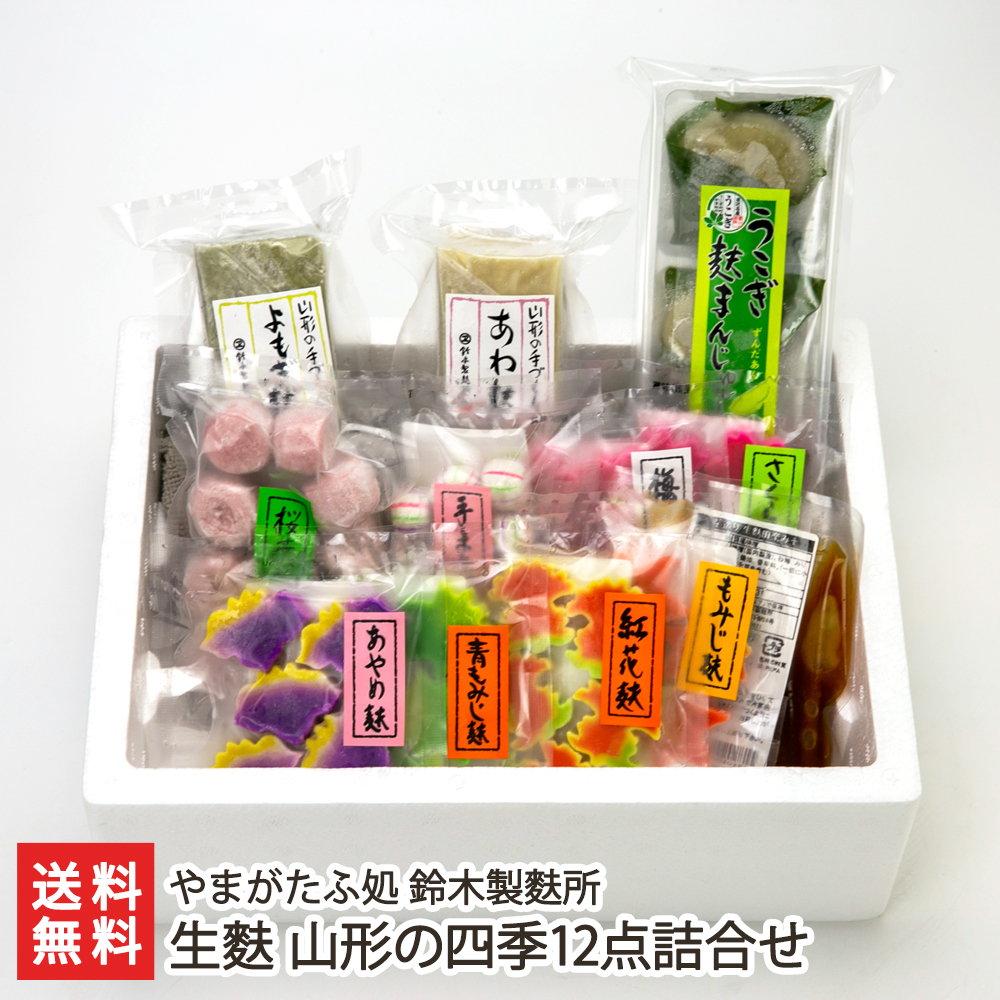 【お買得！】 人気TOP 贈り物に 熨斗無料 小麦粉から抽出したタンパク質にもち粉を混ぜ合わせた生地を 蒸したり茹でたりして作る 生麩 モチモチとした食感と見た目の華やかさが魅力です 山形の四季12点詰合せ やまがたふ処 鈴木製麩所 生産者直送 送料無料 integrateja.eu integrateja.eu