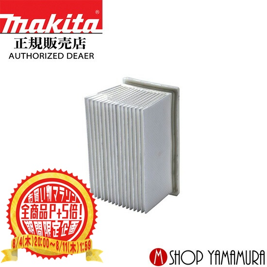 195855-7の後継  ワンダフルデー工具P5倍その他全商品P2倍  最大400円OFFクーポン  マキタ makita 199974-1 集じんシステム用 交換用フィルタ