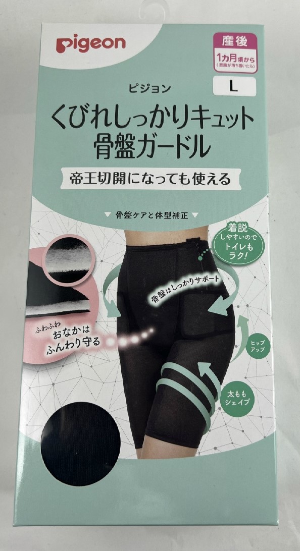 帝王切開になっても使える！産前・産後期に骨盤ケアをしたいママに 産後用骨盤ケアパンツ 4937006660937   ピジョン くびれしっかりキュット 骨盤ガードル L ブラック 産後用 骨盤ケアパンツ