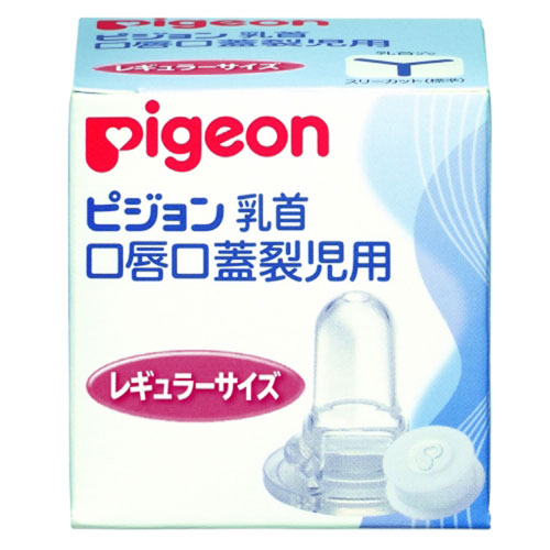 口唇口蓋裂児用乳首レギュラーサイズ