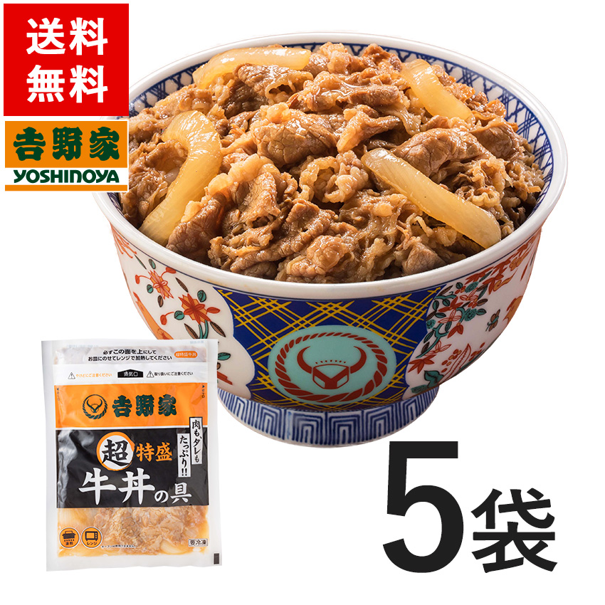 【SALE／58%OFF】 定価 吉野家の牛丼が お店の味をそのままに冷凍牛丼として登場 徹底した品質管理とこだわりの食材で美味しさを追求した1品です 紅しょうがや卵のトッピングもお勧めです 吉野家 冷凍超特盛牛丼の具290g×5袋 integrateja.eu integrateja.eu