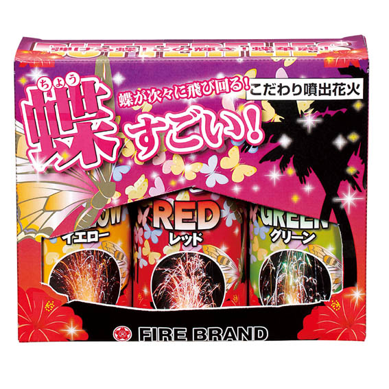 【送料込】 在庫あり 色違いの星が蝶のように舞い踊ります☆ 蝶すごい ３本セット integrateja.eu integrateja.eu