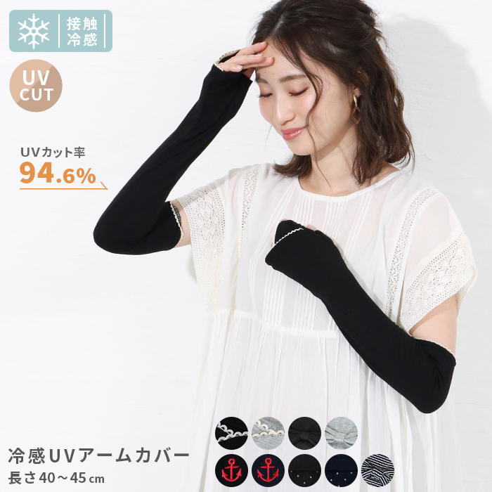 40～45cmの指先なしロングタイプ。滑らかな生地でサラッとしたつけ心地で締めつけ感もなく、夏にうれしいひんやり接触冷感機能付き◎気になる紫外線からお肌をしっかり守ってくれる UV手袋 アームカバー ロング 接触冷感 UV レディース UVカット UV対策 紫外線対策 日焼け対策 日焼け防止 日除け ひんやり 涼しい 冷感 指先なし 自転車 運転 アウトドア スポーツ 無地 レース リボン 刺繍 ドット ボーダー UV＆冷感手袋40～45cm