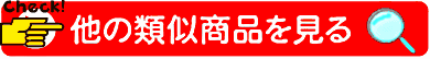 他の類似商品を見る